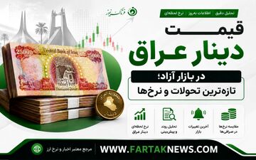 قیمت دینار عراق امروز دوشنبه ۲۵ خرداد ۱۴۰۵ 