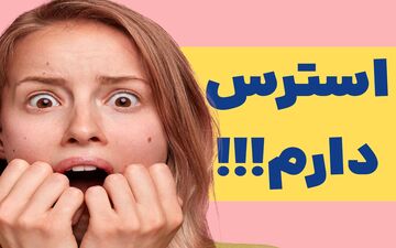 بهترین خوراکی‌ها برای کاهش استرس و اضطراب