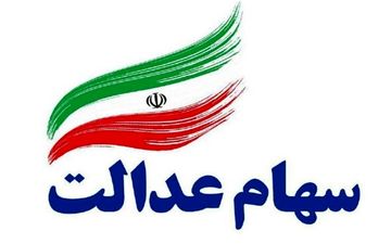  واریز مرحله دوم سود سهام عدالت پس از تعطیلات نوروز 