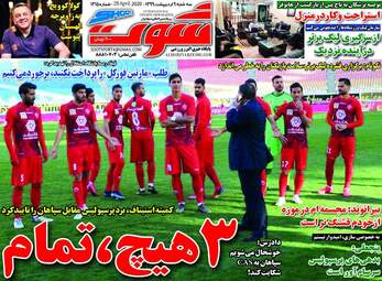 روزنامه‌های ورزشی سه‎شنبه 9 اردیبهشت 99