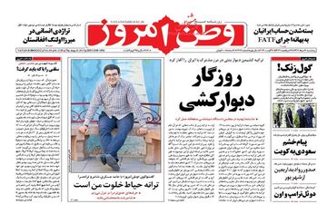 روزنامه های پنجشنبه ۱۹ مرداد ۹۶