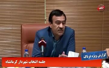 اختلاف در شورای شهر ؛ کرمانشاه هم چنان بدون شهردار! + فیلم
