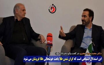 طلا امروز ارزان است، فردا گران/ استدلال اشتباه است که گران شدن طلا باعث خوشحالی طلافروشان می شود