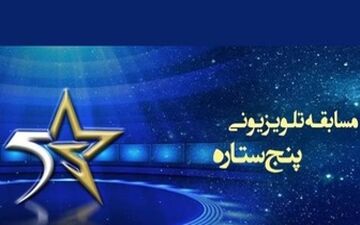  تازه ترین خبرها از فصل جدید مسابقه «پنج ستاره»