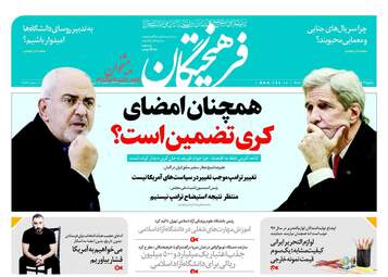 روزنامه های یکشنبه ۲۵ شهریور ۹۷