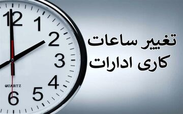 ساعات کاری ادارات از ۱۵ خرداد ماه اصلاح میشود