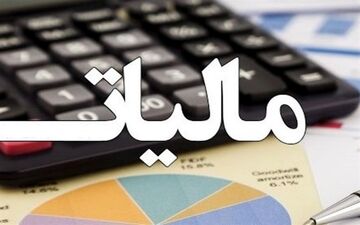 سازوکار بخشودگی جرائم مالیاتی مشخص شد+جزئیات

