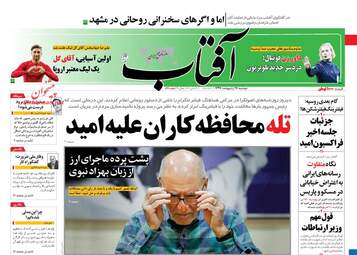 روزنامه های دوشنبه ۱۷ اردیبهشت ۹۷