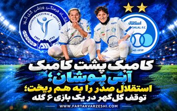 کامبک پشت کامبک آبی پوشان؛ استقلال صدر را به هم ریخت؛ توقف گل‌گهر در یک بازی ۶ گله