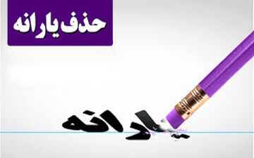 جزئیات تازه از حذف یارانه‌