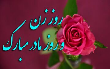 سورپرایز ویژه روز مادر! همه زنان ایران ۲۰ آذر منتظر باشند