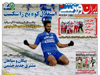  روزنامه های ورزشی پنجشنبه ۱۴ بهمن ۹۵ 