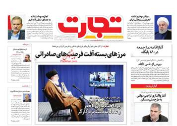 روزنامه‌های اقتصادی پنجشنبه 18 اردیبهشت 99