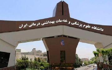 ساختار اصلی دانشگاه علوم پزشکی ایران دستخوش تغییر شد
