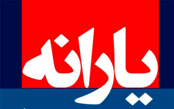 زمان واریز یارانه اسفند