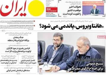 صفحه نخست روزنامه‌ها یکشنبه ۲۰ اردیبهشت ۱۴۰۵
