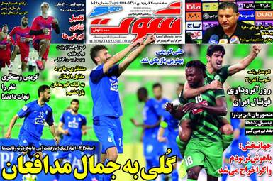 روزنامه های ورزشی سه‌شنبه 20 فروردین 98