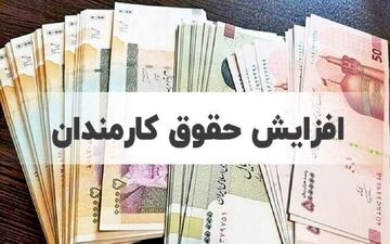 حقوق کارمندان سال آینده چقدر بالا می‌رود؟ جزئیات تازه
