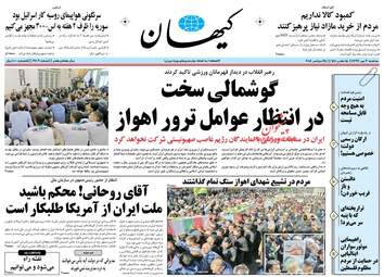 روزنامه های سه‌شنبه ۳ مهر ۹۷
