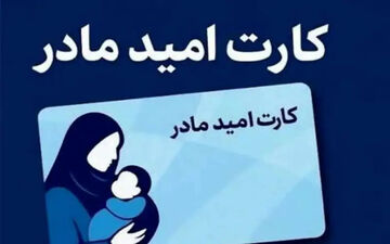 آغاز طرح کارت امید مادر از اول فروردین 1405