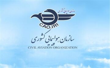  واکنش سازمان هواپیمایی کشوری به تحریم‌های یک‌جانبه آمریکا درحوزه هواپیمایی غیر نظامی