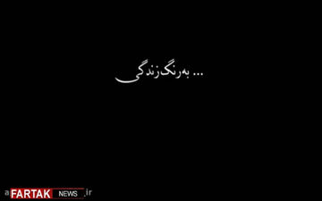 پیرمرد 119ساله ایرانی که پیش پزشک نرفته + فیلم