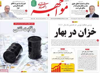 صفحه اول روزنامه های اقتصادی ۲۱ اردیبهشت ۱۴۰۵