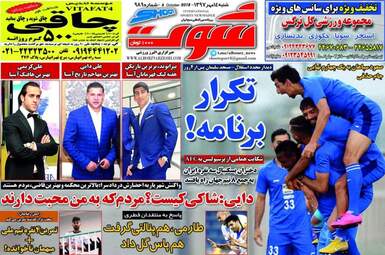 روزنامه های شنبه ۱۴ مهر ۹۷