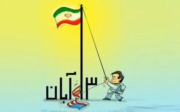 ۱۳ آبان روزی برای فریاد علیه استکبار

