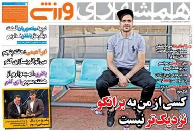 روزنامه های ورزشی سه شنبه ۱۰ مرداد ۹۶