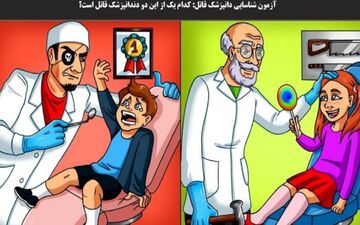  تست هوش | کدامیک از این دو پزشک قاتله؟