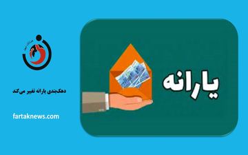 دهک‌بندی یارانه تغییر می‌کند