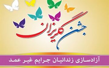  آزادی  زندانیان جرائم غیرعمد 