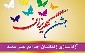 آزادی  زندانیان جرائم غیرعمد 