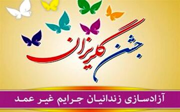  آزادی  زندانیان جرائم غیرعمد 