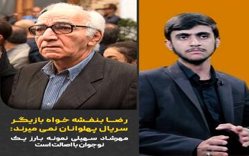  مهرشاد سهیلی نمونه بارز یک نوجوان با اصالت است