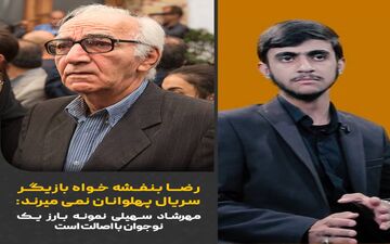  مهرشاد سهیلی نمونه بارز یک نوجوان با اصالت است