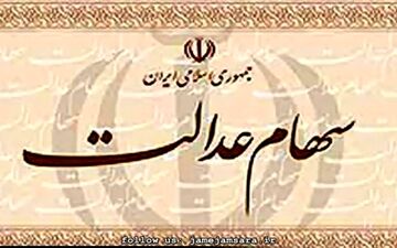  سود سهام عدالت مربوط به سال مالی1395 بزودی پرداخت می‌شود