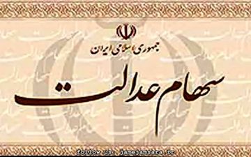  سود سهام عدالت مربوط به سال مالی1395 بزودی پرداخت می‌شود