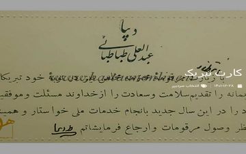 یک نمونه کارت تبریک قدیمی! عبدالعلی طباطبایی دیبا «به» آقا حاج سید محمد مجتهد زنجانی »