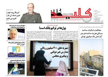 روزنامه های دوشنبه ۲۹ خرداد ۹۶