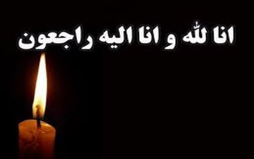 ادیب و پژوهشگر لرستانی درگذشت