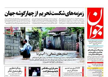 روزنامه های یکشنبه ۱۵ مهر ۹۷