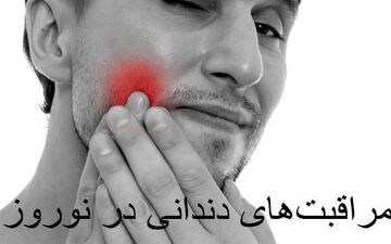  چه کنیم در نوروز دندان درد نگیریم؟/جوش شیرین و ذغال بدترین گزینه ها برای سفیدی دندان