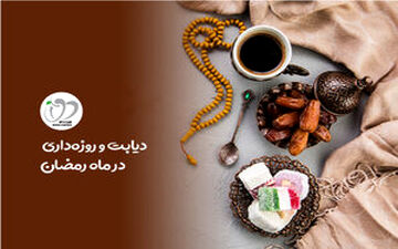 دیابتی‌ها در ماه رمضان چه کنند؟

