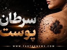 این تغییرات روی پوست را جدی بگیرید؛ شاید نشانه سرطان باشد