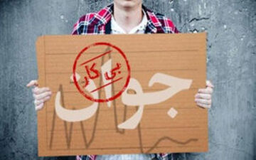 رکورد بیکاری در تاریخ کرمانشاه شکست
