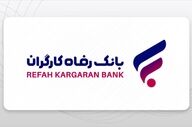 وام ۵۰۰ میلیونی بانک رفاه: بدون ضامن و سپرده، امکان دریافت سریع و آسان!