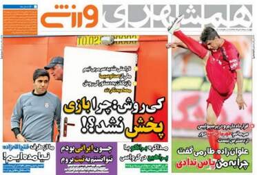  روزنامه های ورزشی چهارشنبه ۱۷ خرداد ۹۶ 