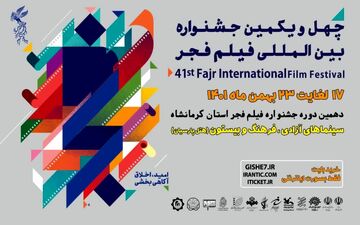 آیین افتتاحیه دهمین دوره جشنواره فیلم فجر فردا برگزار می شود/ اکران فیلم "بعد از رفتن" برای عموم رایگان است
